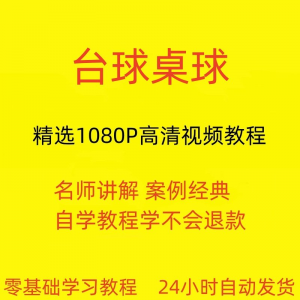台球斯诺克桌球视频教程教学培训课程在线自学零基础入门精通教程-虚拟仓发货