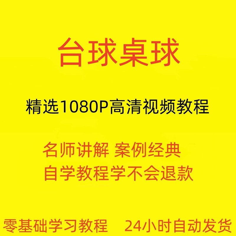 台球斯诺克桌球视频教程教学培训课程在线自学零基础入门精通教程-虚拟仓发货
