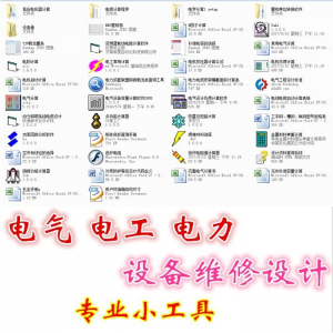 电气 电工 电力 设备维修设计小工具软件手册资料-虚拟仓发货