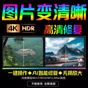智能AI：图片相片模糊变清晰/高清修复无损放大/黑白上色彩色软件-虚拟仓发货