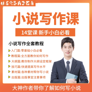 零基础小说写作课网络网文创作技巧自学入门视频教程创意素材培训-虚拟仓发货