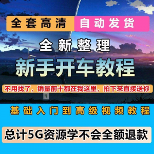 新手开车视频教程安全汽车驾驶技术技巧小白开车新手课程素材-虚拟仓发货