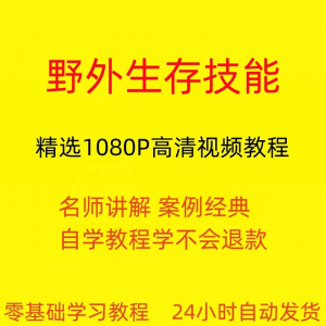野外生存技能视频教程全套从入门到精通技巧培训学习在线课程-虚拟仓发货