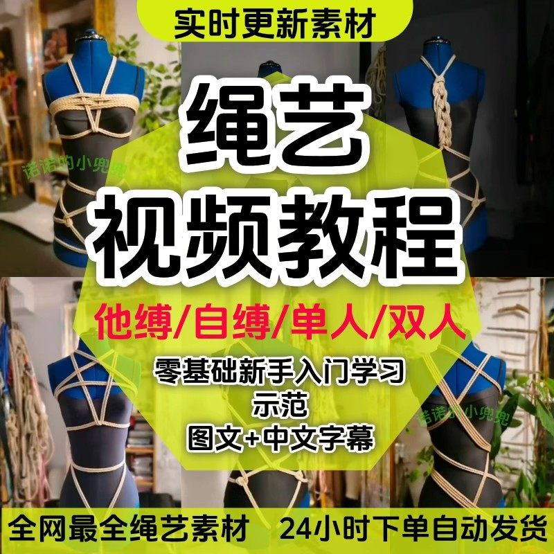 绳艺教程单人自缚双人捆绑束缚视频教程零基础绳结课程麻绳打绳结-虚拟仓发货