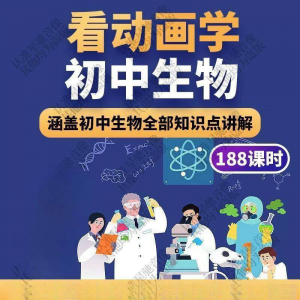 初中生物趣味动画讲解视频初中课本同步早教动物植物资料-虚拟仓发货