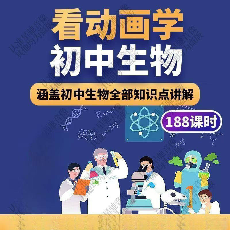 初中生物趣味动画讲解视频初中课本同步早教动物植物资料-虚拟仓发货