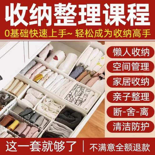 家庭收纳整理师视频培训教程学室内衣橱柜职场收纳整理术改造课程-虚拟仓发货