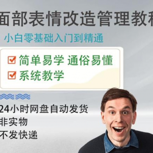 面部表情管理教程提升面部个人形象塑造训练技术在家自学视频课-虚拟仓发货