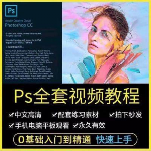 PS教程photoshop软件0零基础视频教材入门到精通设计自学全套资料-虚拟仓发货
