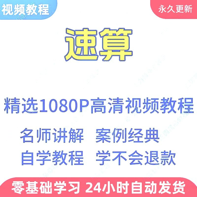 速算心算技巧方法视频教程新手自学零基础入门精通教学课程全集-虚拟仓发货