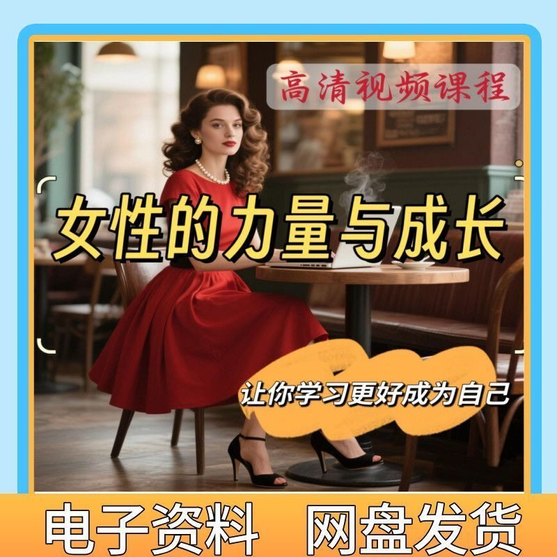 魅力女神女性成长视频教程新手自学零基础入门精通教学课程全集-虚拟仓发货