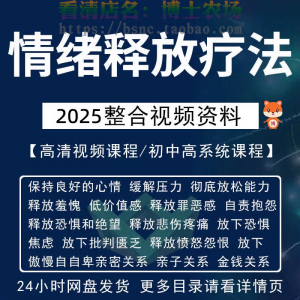 情绪释放疗法缓解压力保持良好放松心情接纳自己改善调节方法视频-虚拟仓发货