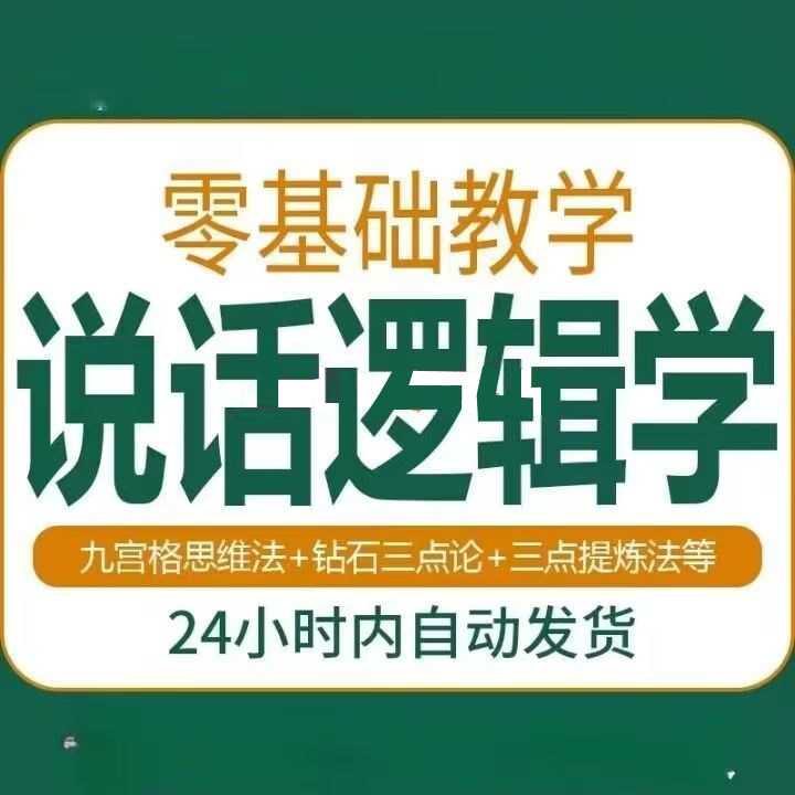 说话技巧口才训练思维逻辑学习课程如何让说话更有逻辑教程视频-虚拟仓发货