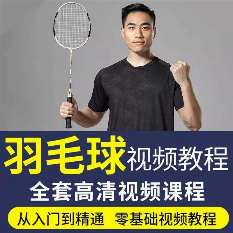 羽毛球视频教程少儿童成人零基础自学课程战术训练教学技巧培训-虚拟仓发货
