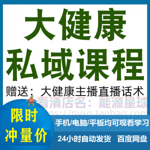 大健康私域课程营销技巧养生销售话术本地实体门店保养管理资料-虚拟仓发货