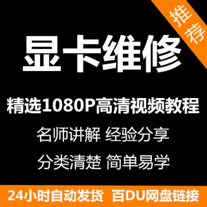 显卡维修视频教程新手自学零基础入门精通教学课程全集-虚拟仓发货