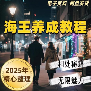 21天海王海后速成术高情商聊天话术技巧话题沟通交流视频小学教程-虚拟仓发货