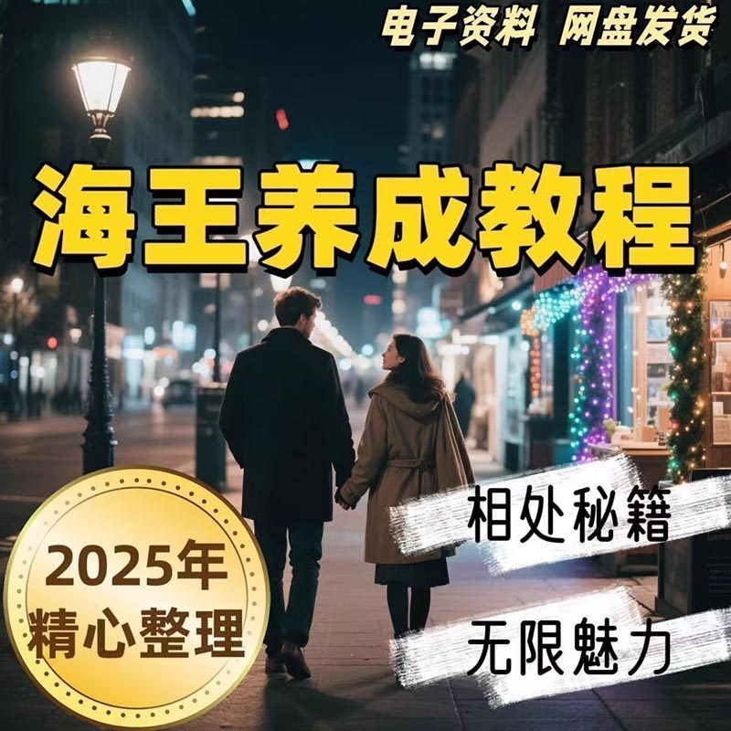 21天海王海后速成术高情商聊天话术技巧话题沟通交流视频小学教程-虚拟仓发货