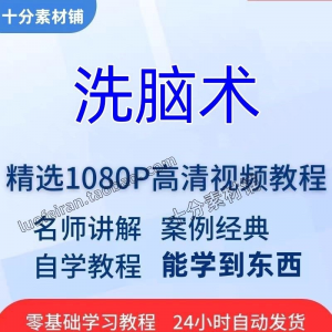 洗脑术视频教程全套从入门到精通技巧培训学习在线课程-虚拟仓发货
