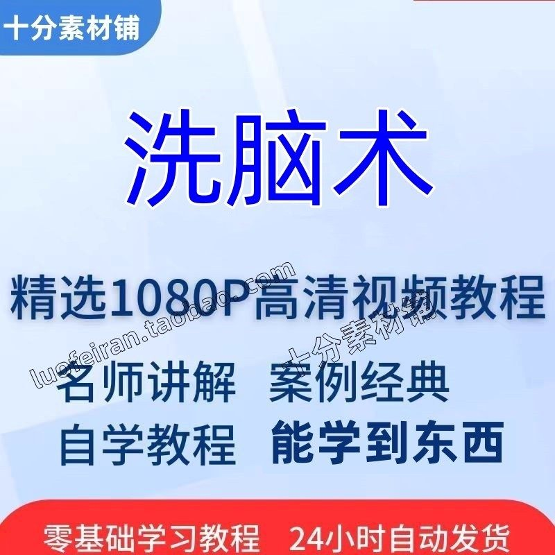 洗脑术视频教程全套从入门到精通技巧培训学习在线课程-虚拟仓发货