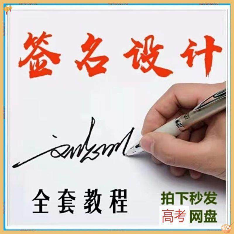 【艺术字签名教程】2025视频教程新手自学零基础精通教学课程高考-虚拟仓发货