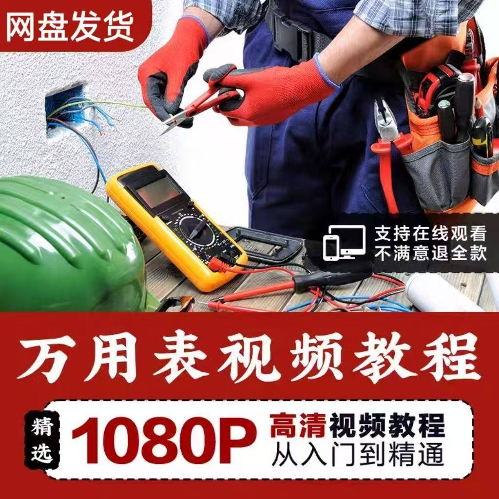 万能表使用教程万用表教学视频图解零基础自学家电维修入门到精通-虚拟仓发货