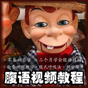 腹语视频教程零基础自学表演全套练习逆腹式呼吸法教学素材素材-虚拟仓发货