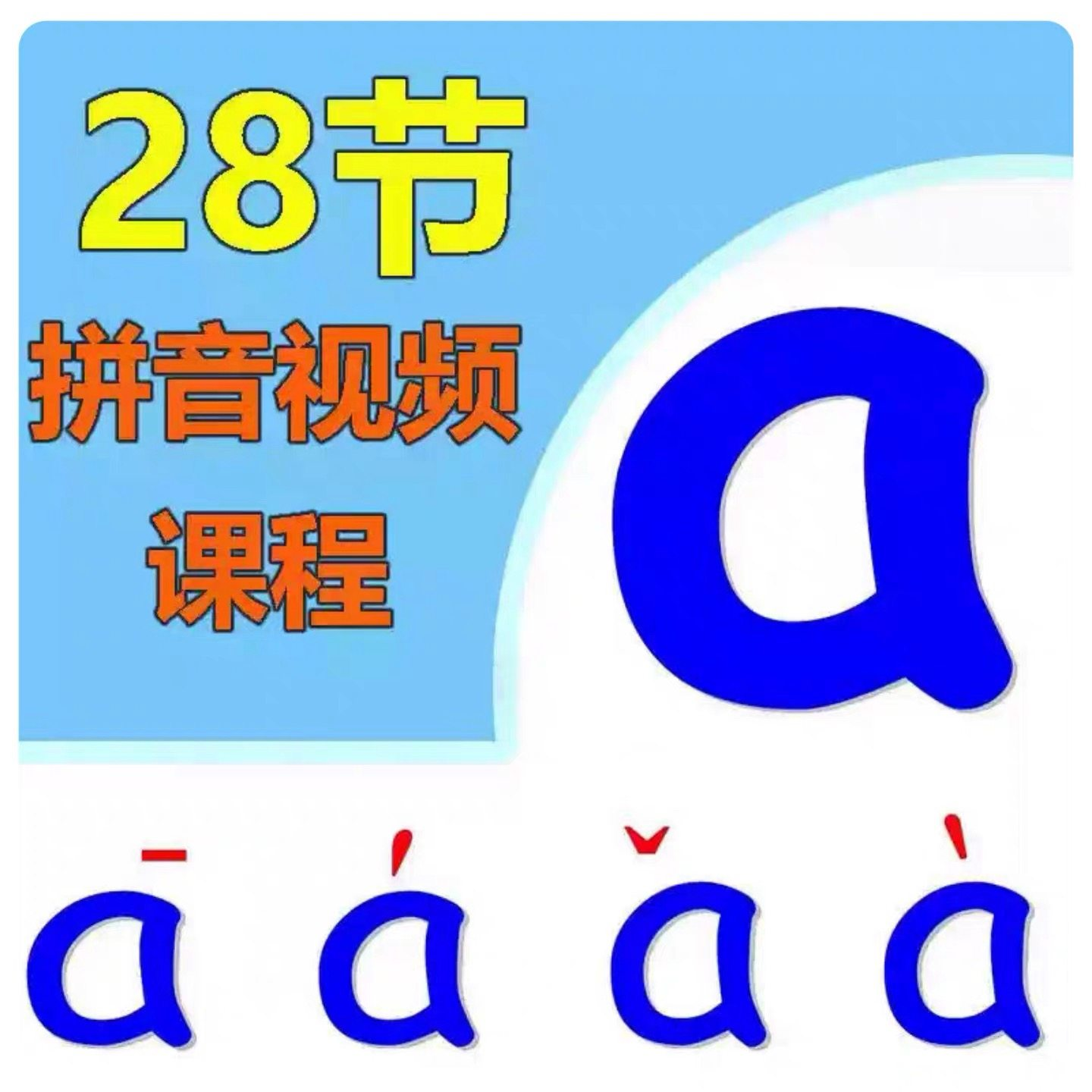 小学汉语拼音视频教学习拼读训练声母韵母教程儿童基础启蒙师资料-虚拟仓发货