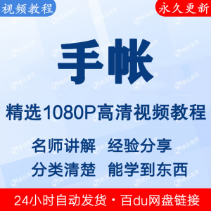 手帐视频教程新手自学零基础入门精通教学课程全集-虚拟仓发货