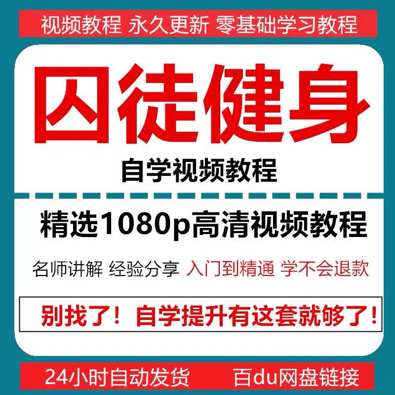 囚徒健身视频教程自重整套教案整专项训练教程+PDF电子版囚徒健身-虚拟仓发货