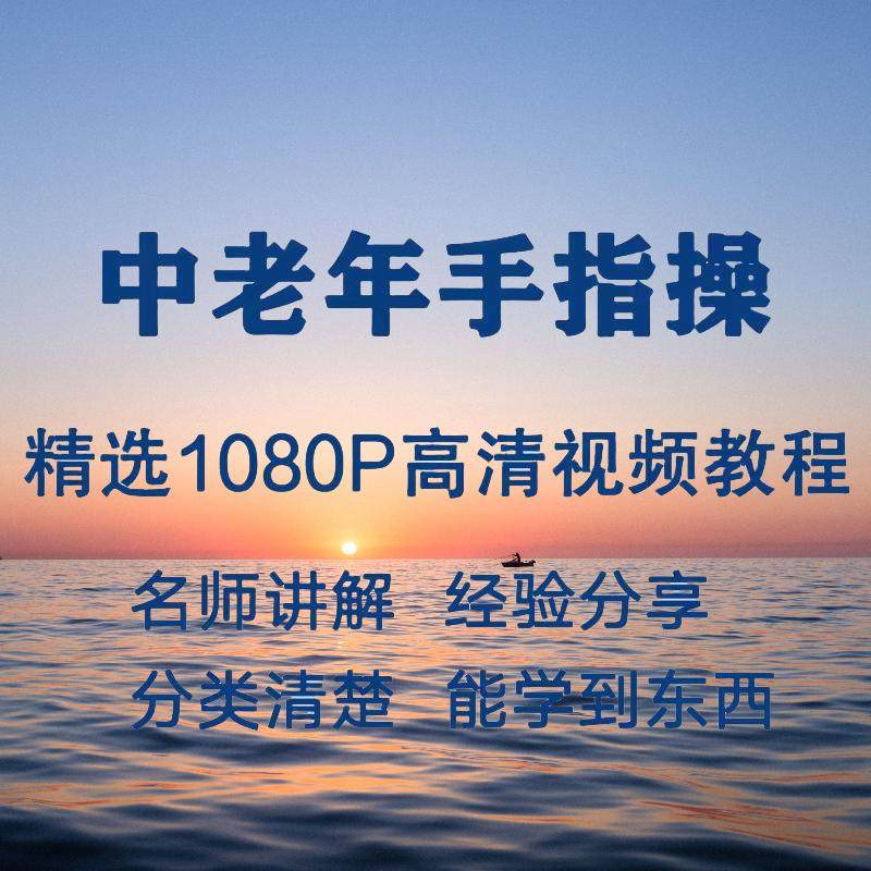 中老年手指操视频教程新手自学零基础入门精通教学课程全集-虚拟仓发货