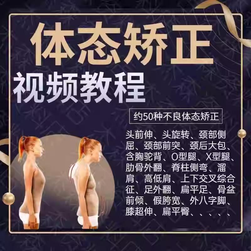 体态矫正运动评估视频教学课程健身身材管理纠正锻炼恢复教程-虚拟仓发货