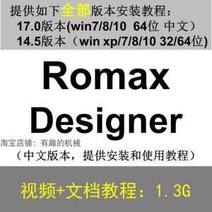 Romax Designer 软件安装教程/17/14.5/中文版本/视频学习资料-虚拟仓发货