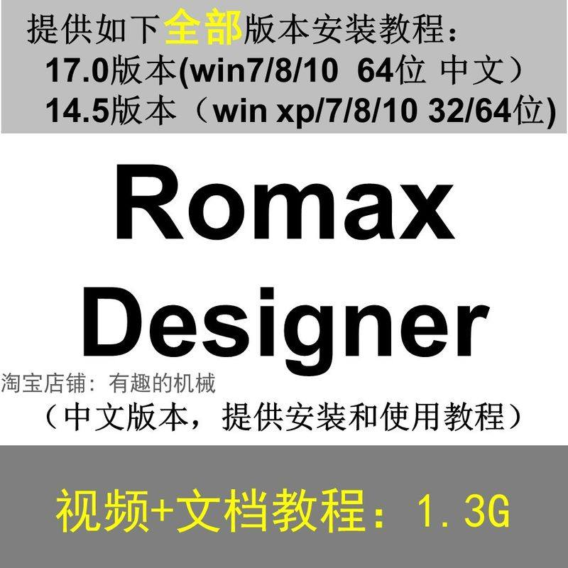 Romax Designer 软件安装教程/17/14.5/中文版本/视频学习资料-虚拟仓发货