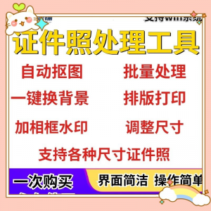证件照处理工具一键批量抠图1寸2寸精修照片背景相框制作排版软件-虚拟仓发货