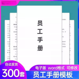 员工手册范本企业公司员工管理守则规章制度行为规范word电子模板-虚拟仓发货