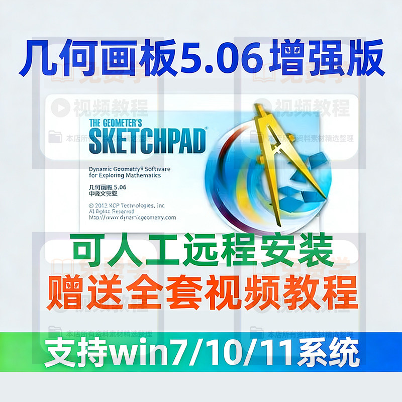几何画板软件安装包5.06增强版简体中文win版送视频教程课件演示-虚拟仓发货
