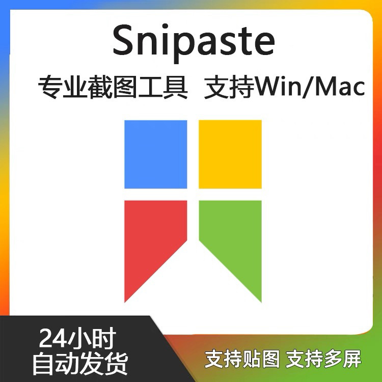 Snipaste for Mac 电脑截图贴图工具 支持Windows 苹果系统-虚拟仓发货