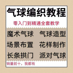 气球造型编织视频教程教学简单花样制作方法长条拱门新手入门全套-虚拟仓发货