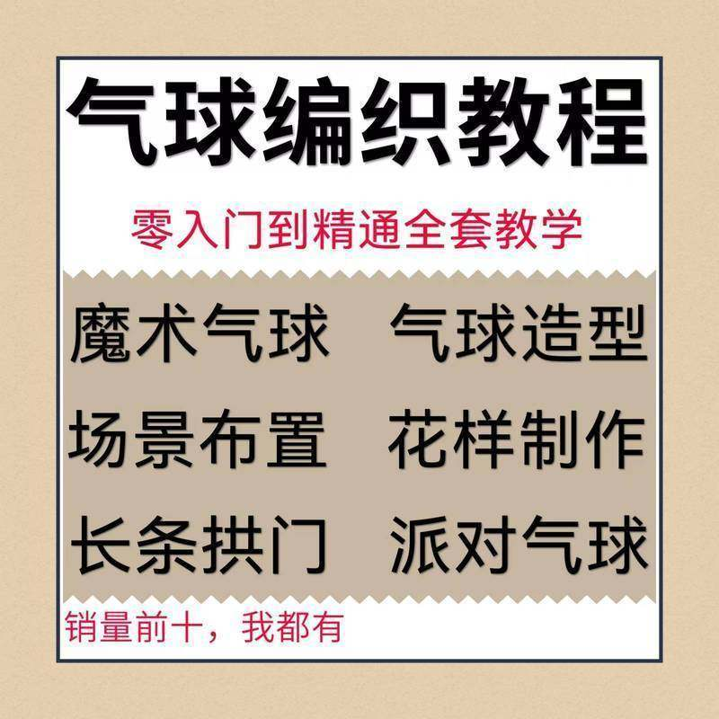 气球造型编织视频教程教学简单花样制作方法长条拱门新手入门全套-虚拟仓发货