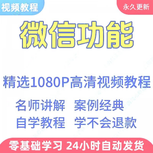 微信功能使用学习视频教程新手自学零基础入门精通教学课程全集-虚拟仓发货
