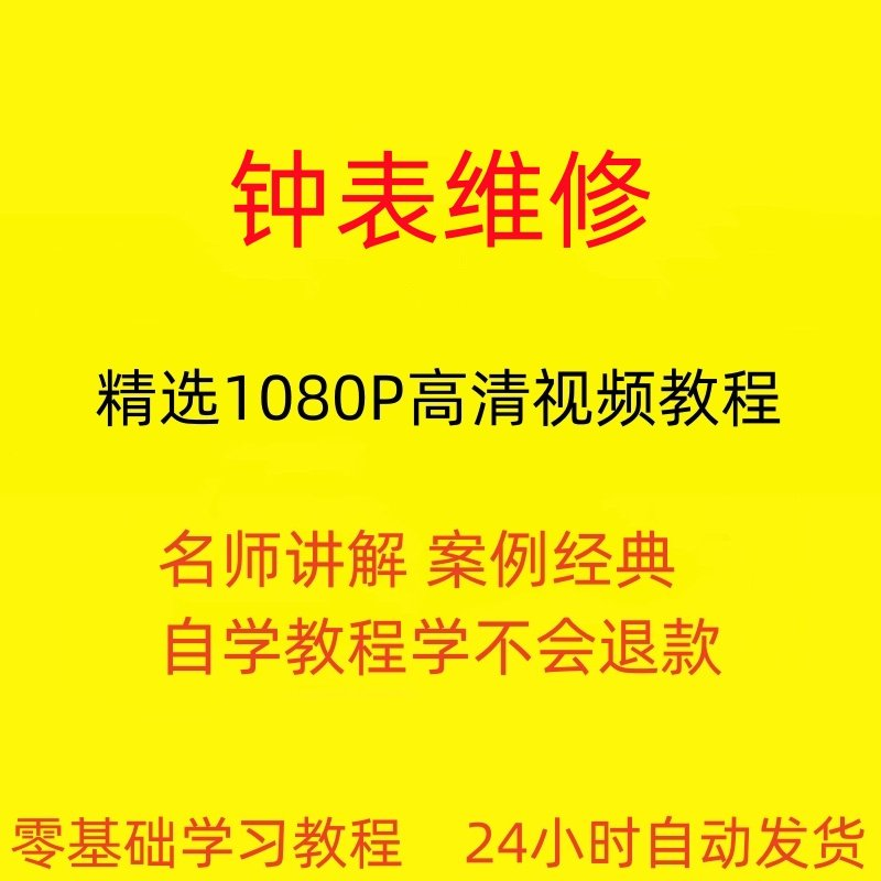钟表维修视频教程全套从入门到精通技巧培训学习在线课程-虚拟仓发货