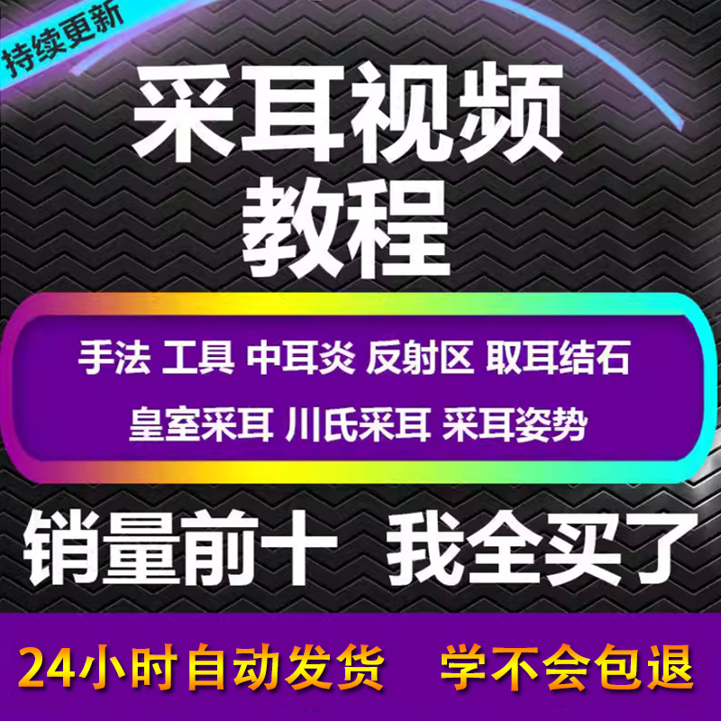 采耳视频教程零基础到精通新手采耳师入门自学课程教材专业教学-虚拟仓发货