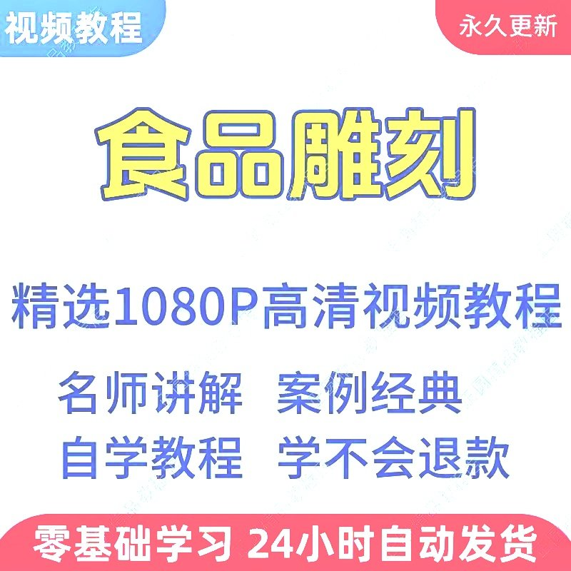 食品雕刻视频教程新手学习小白自学零基础入门精通教学课程全集-虚拟仓发货