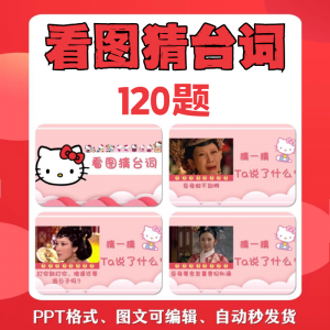 看图猜台词团队游戏互动猜电视剧职场小游戏年会团建课件PPT模板-虚拟仓发货