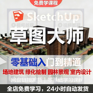 Sketchup草图大师视频教程入门学建模渲染室内建筑SU设计园林景观-虚拟仓发货