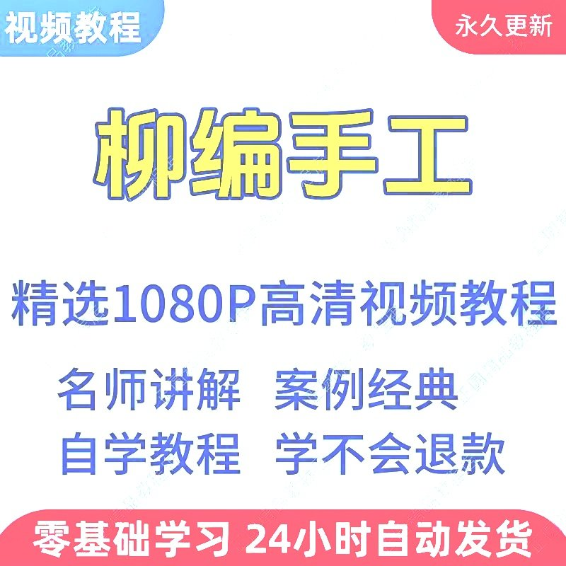 柳编手工视频教程新手学习小白自学零基础入门精通教学课程全集-虚拟仓发货