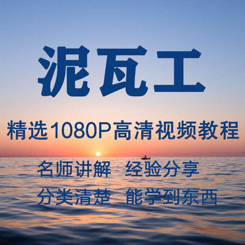 泥瓦工视频教程新手自学零基础入门精通教学课程全集-虚拟仓发货