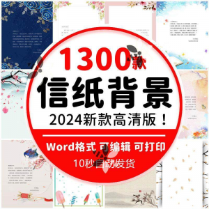 word信纸背景模板大气商务卡通简约小清新国风A4文档素材电子图片-虚拟仓发货