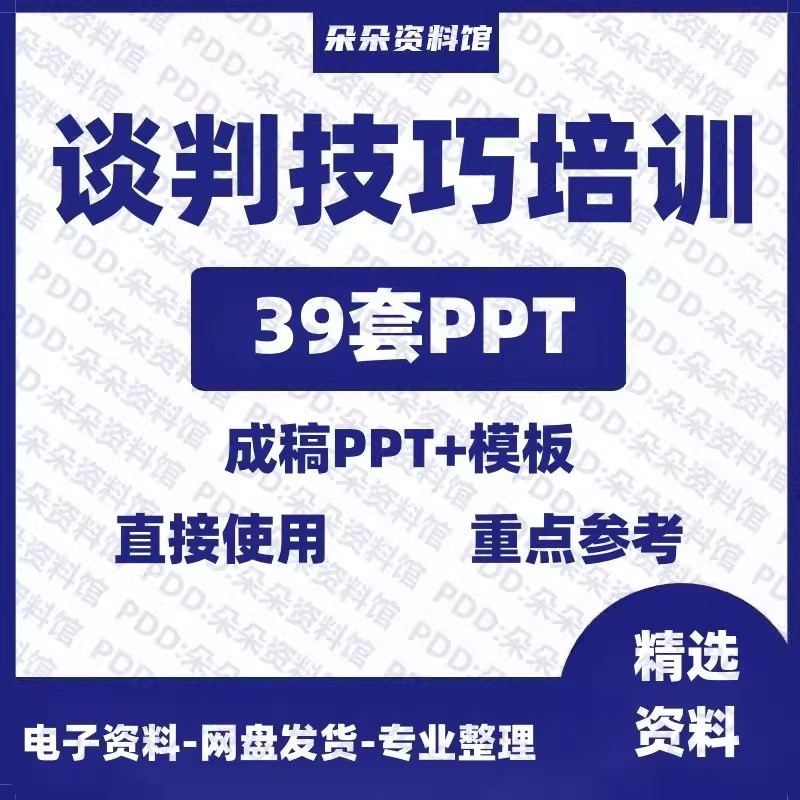 企业商务谈判技巧客户沟通表达能力培训ppt模板课件谈判礼物仪-虚拟仓发货